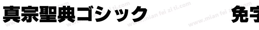 真宗聖典ゴシック Regular字体转换